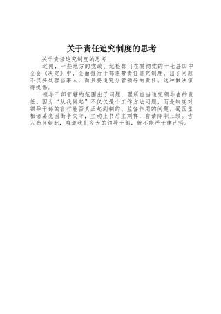 关于责任追究规章制度细则的思考