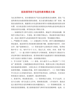 医院领导班子先进性教育整改方案 