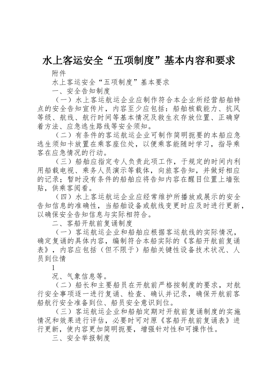 水上客运安全“五项规章制度”基本内容和要求 _第1页