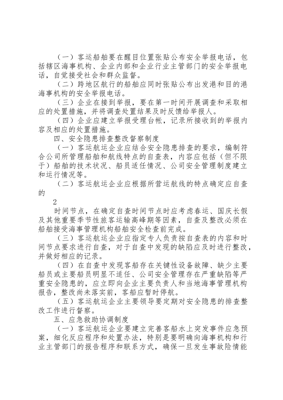水上客运安全“五项规章制度”基本内容和要求 _第2页