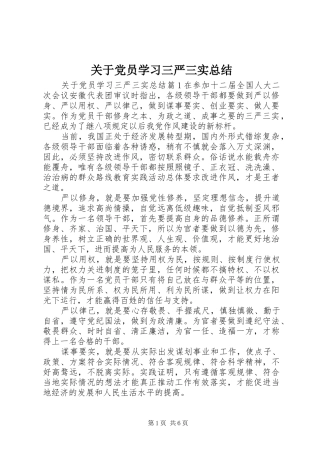 关于党员学习三严三实总结
