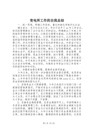 变电所工作的自我总结