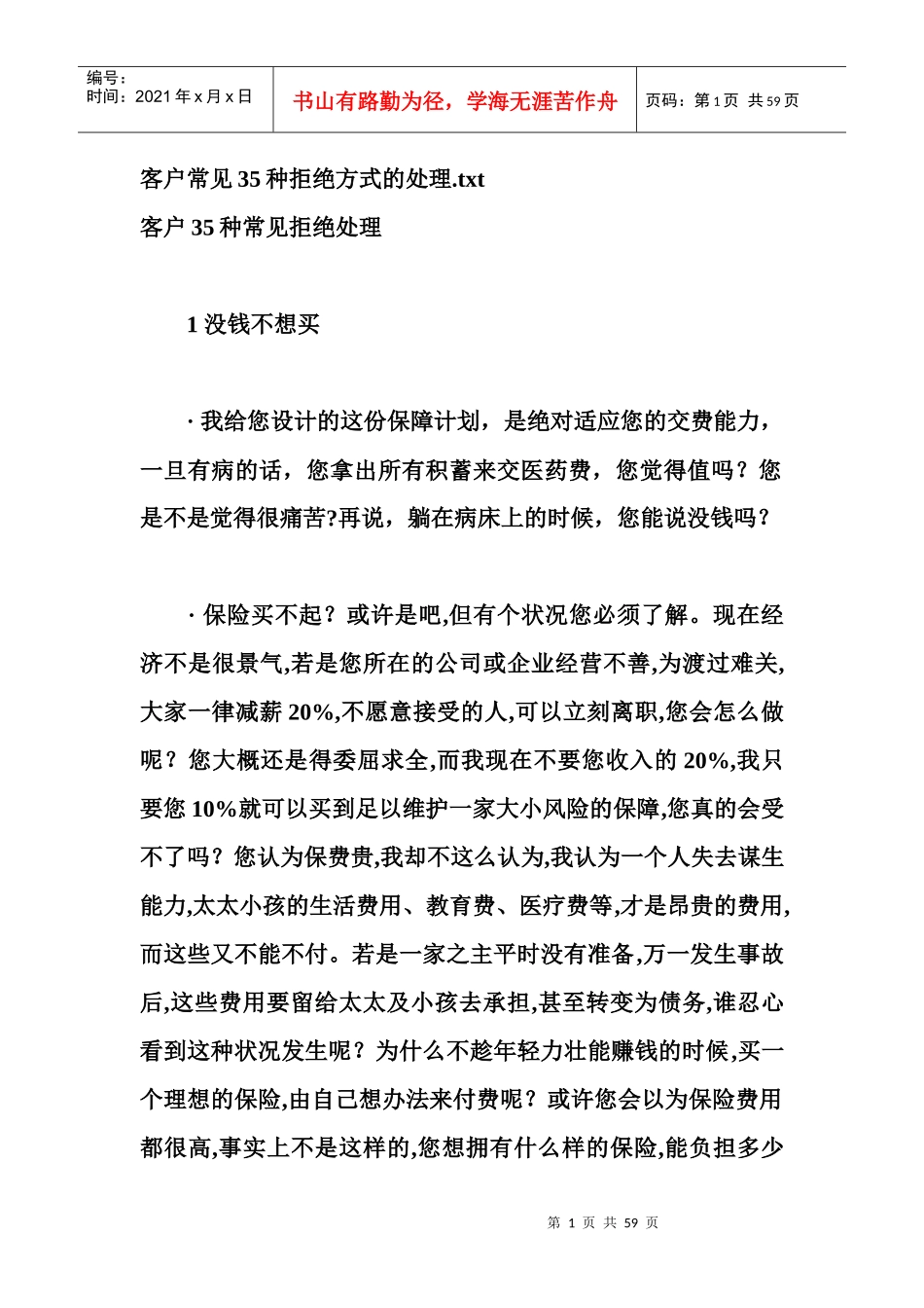 客户35种常见拒绝处理_第1页