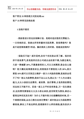 客户35种常见拒绝处理
