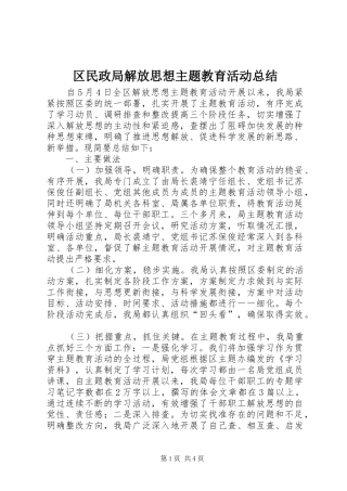 区民政局解放思想主题教育活动总结