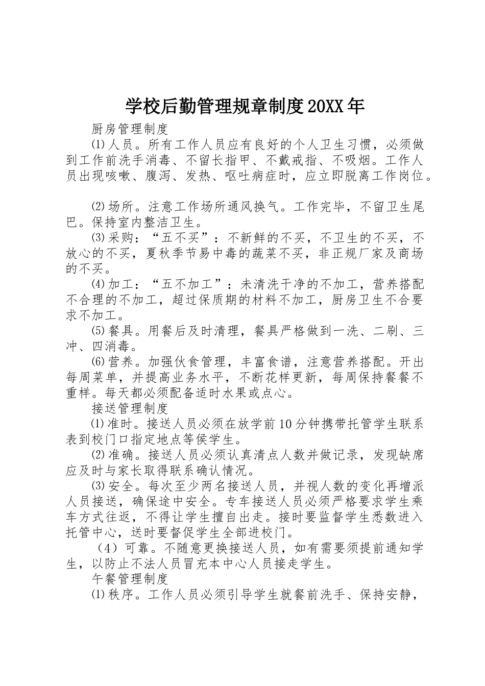 学校后勤管理规章规章制度20年 (5)_第1页