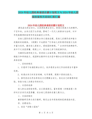 2024年幼儿园经典诵读启蒙计划范文与2024年幼儿园综治宣传月活动汇报汇编