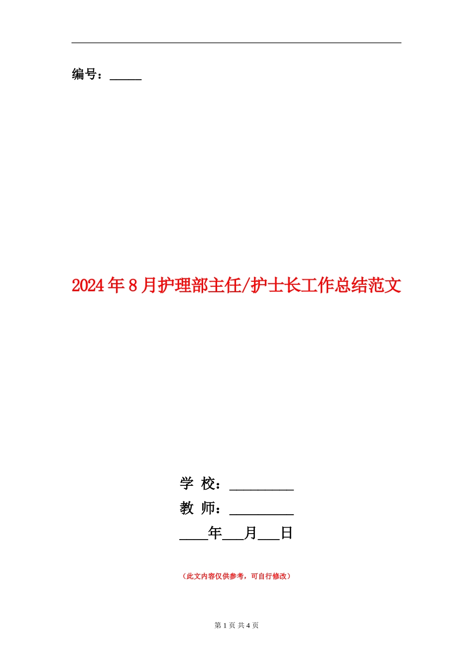 2024年8月护理部主任护士长工作总结范文_第1页