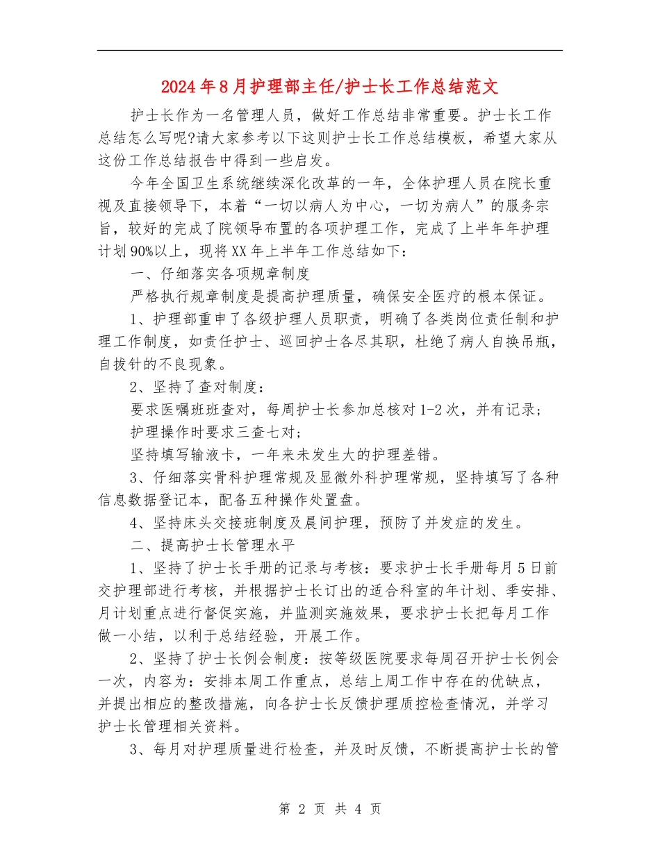 2024年8月护理部主任护士长工作总结范文_第2页