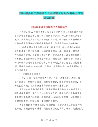 2024年会计工作年终个人总结范文与2024年会计工作总结汇编
