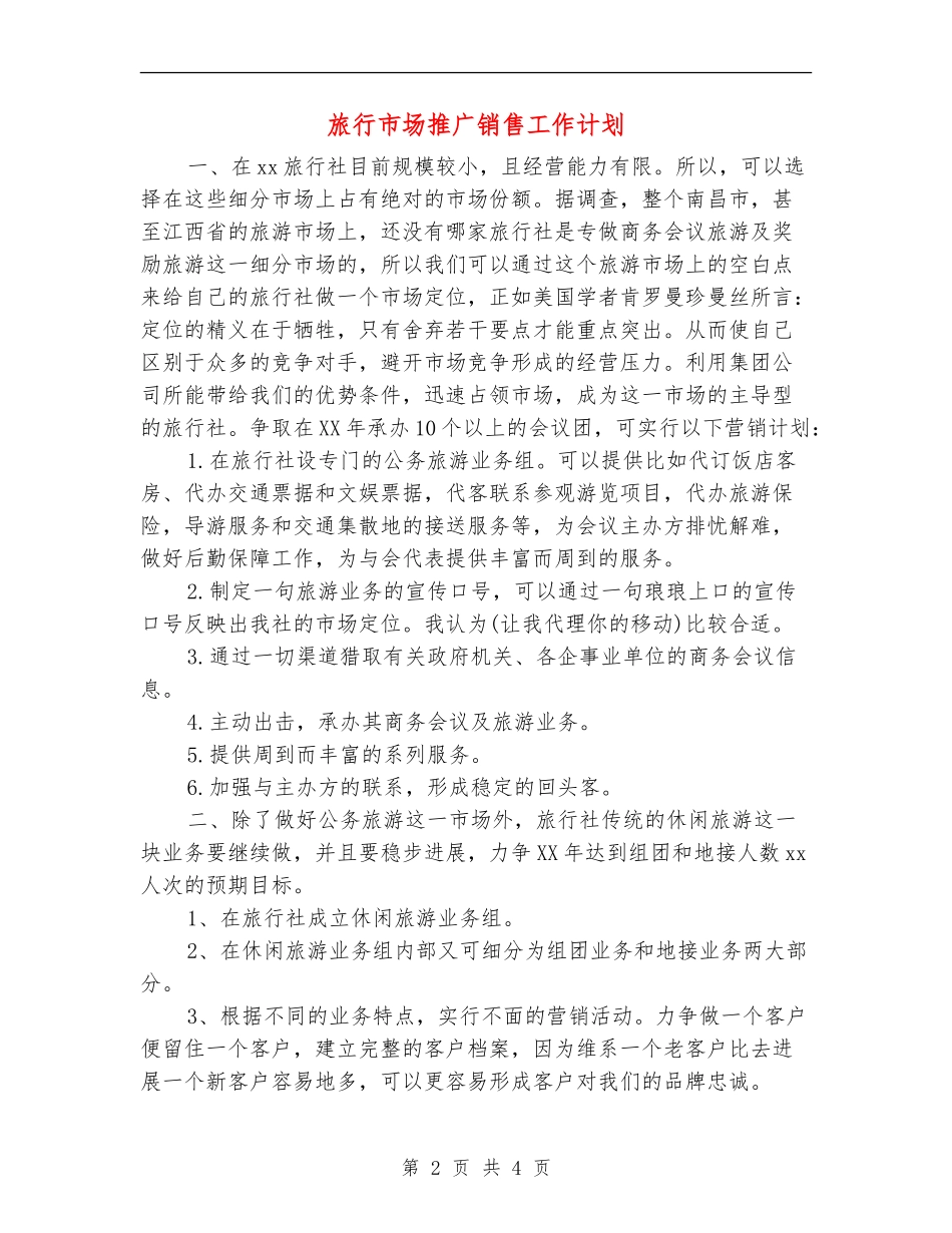 旅行市场推广销售工作计划_第2页