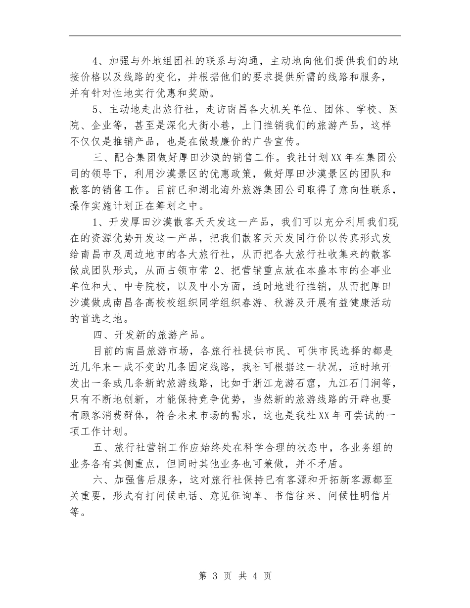 旅行市场推广销售工作计划_第3页