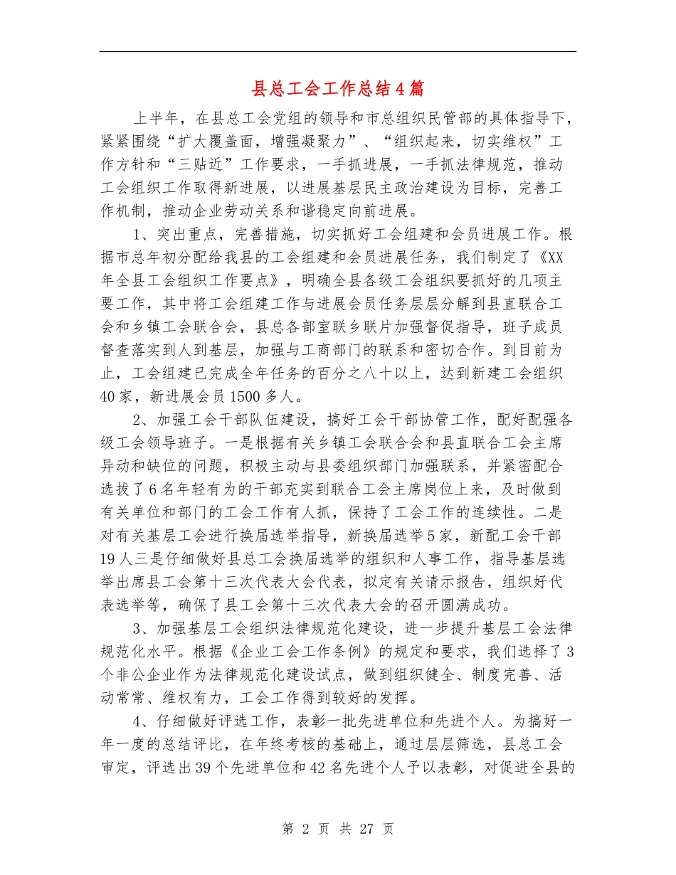 县总工会工作总结4篇_第2页