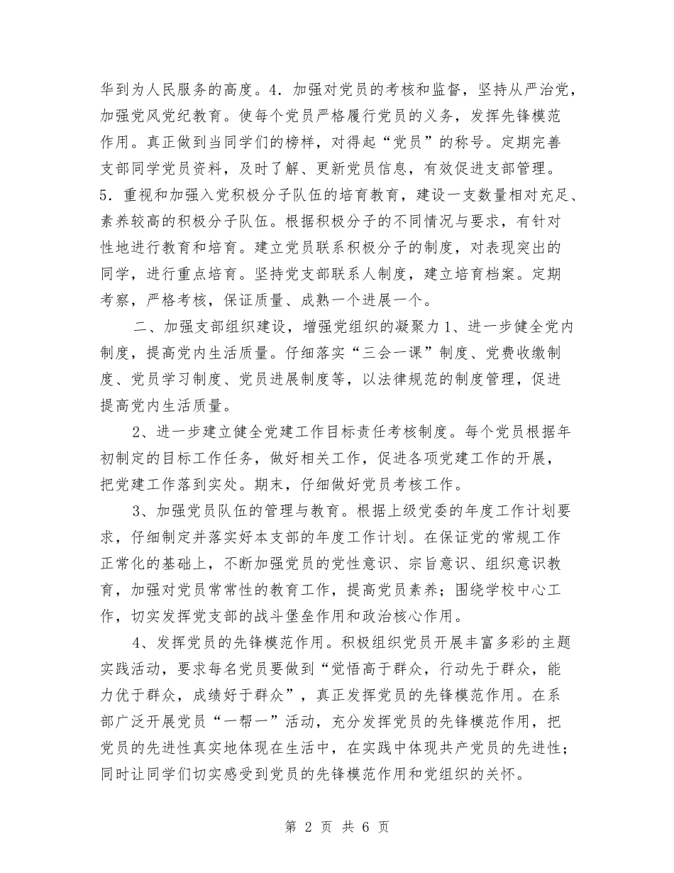 2024年党支部工作计划书1与2024年党支部工作计划书开头汇编_第2页