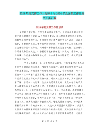 2024年党支部工作计划书1与2024年党支部工作计划书开头汇编