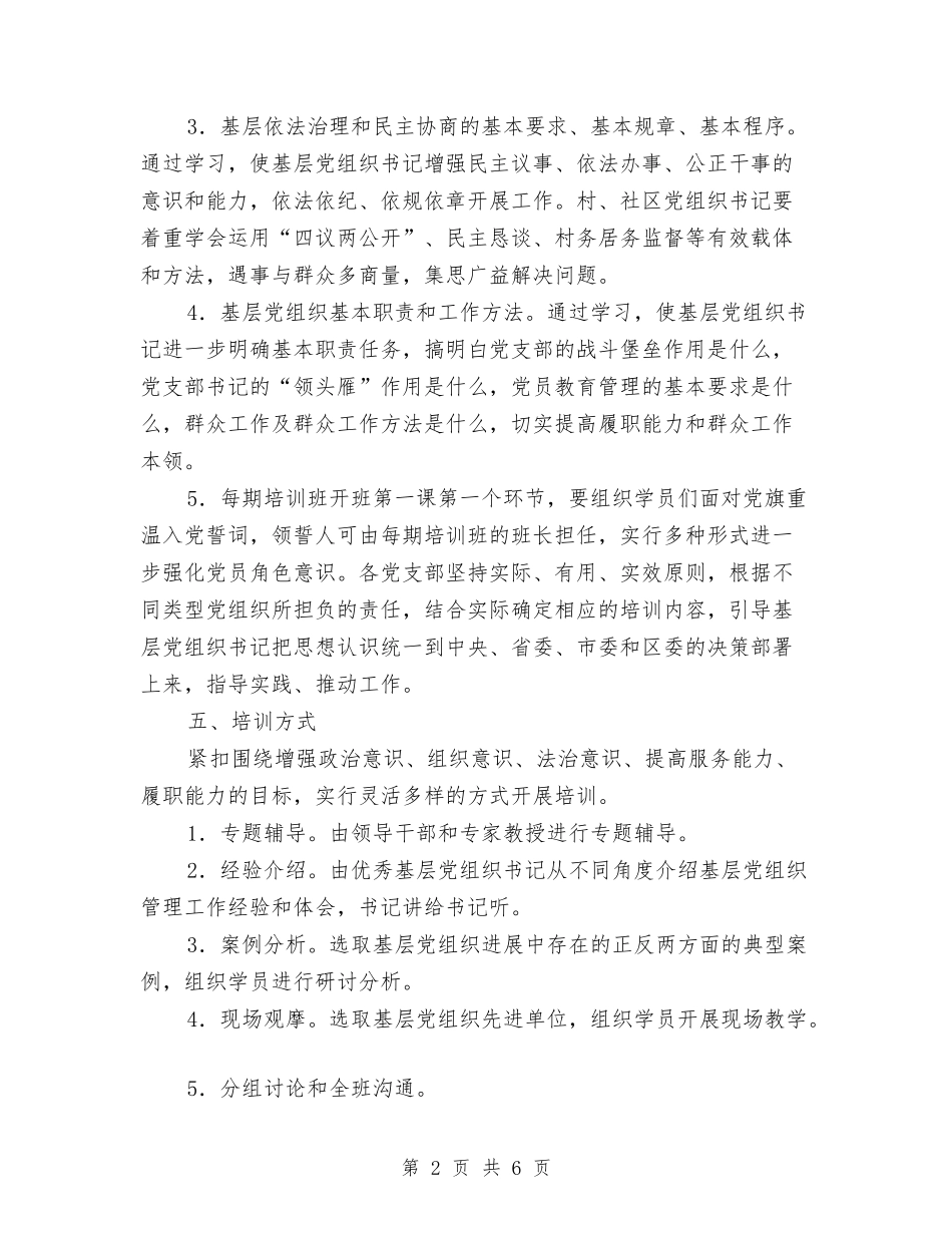 2024年基层党组织书记集中轮训工作方案与2024年基层社目标考核工作方案汇编_第2页