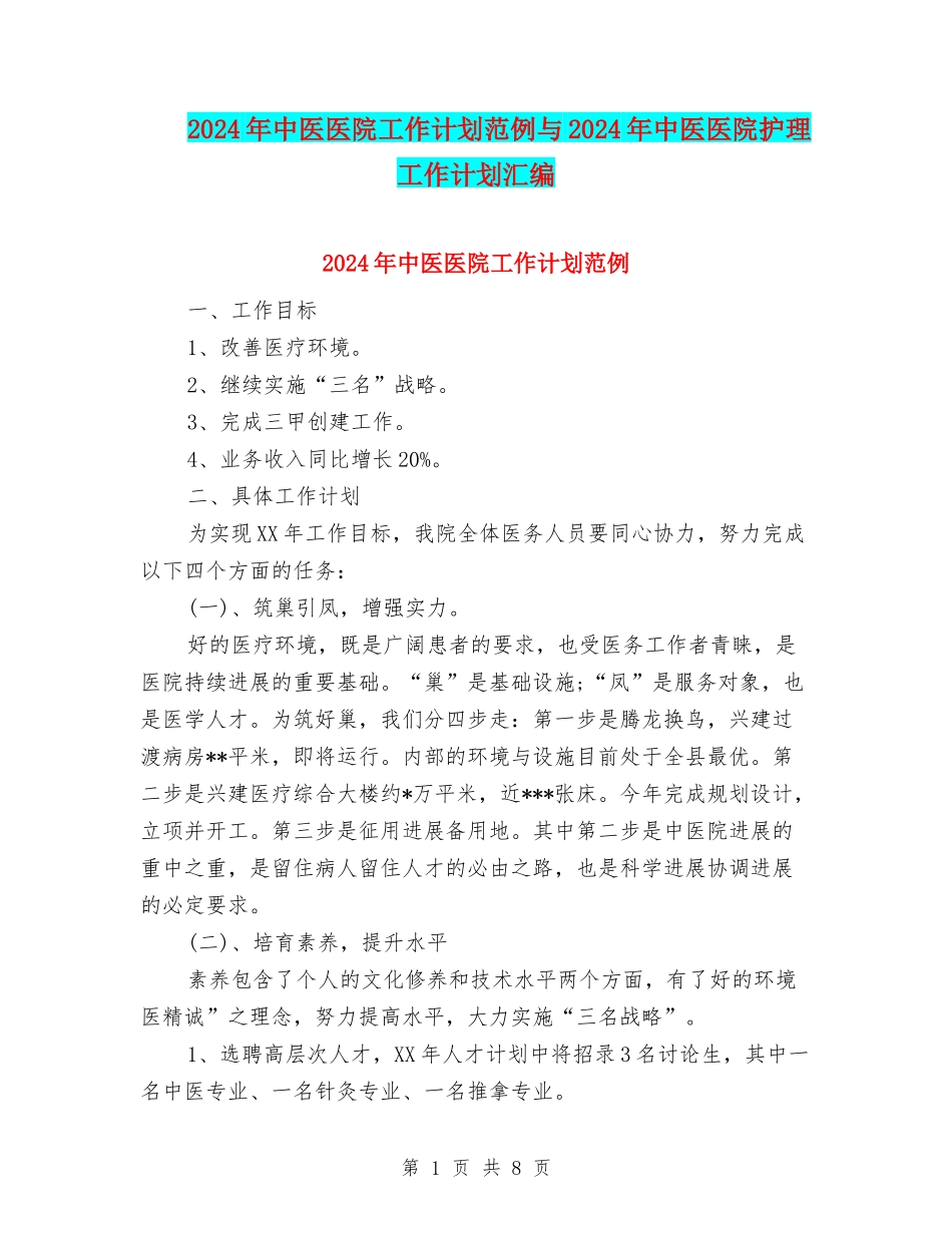2024年中医医院工作计划范例与2024年中医医院护理工作计划汇编_第1页