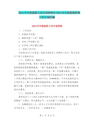 2024年中医医院工作计划范例与2024年中医医院护理工作计划汇编