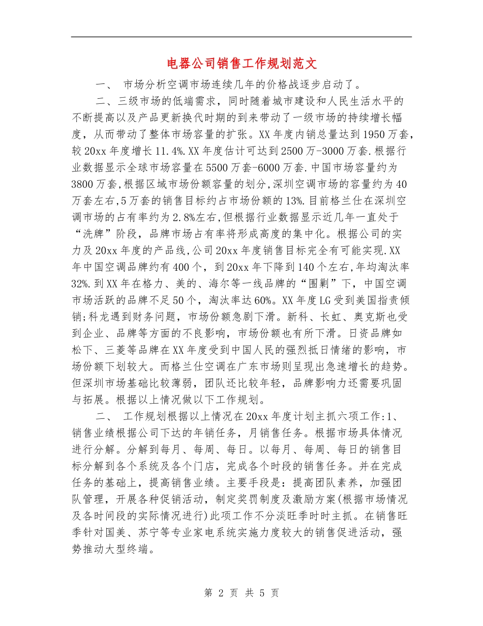 电器公司销售工作规划范文_第2页