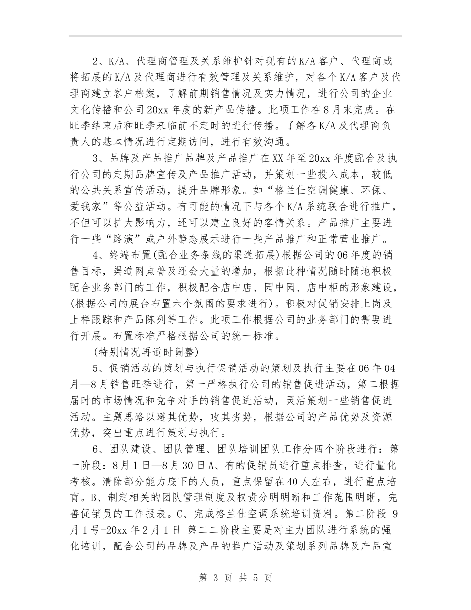 电器公司销售工作规划范文_第3页