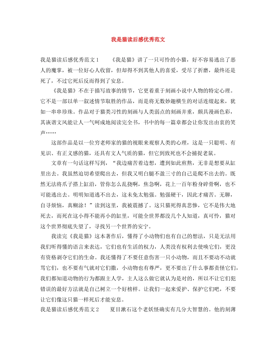 我是猫读后感优秀范文 _第1页