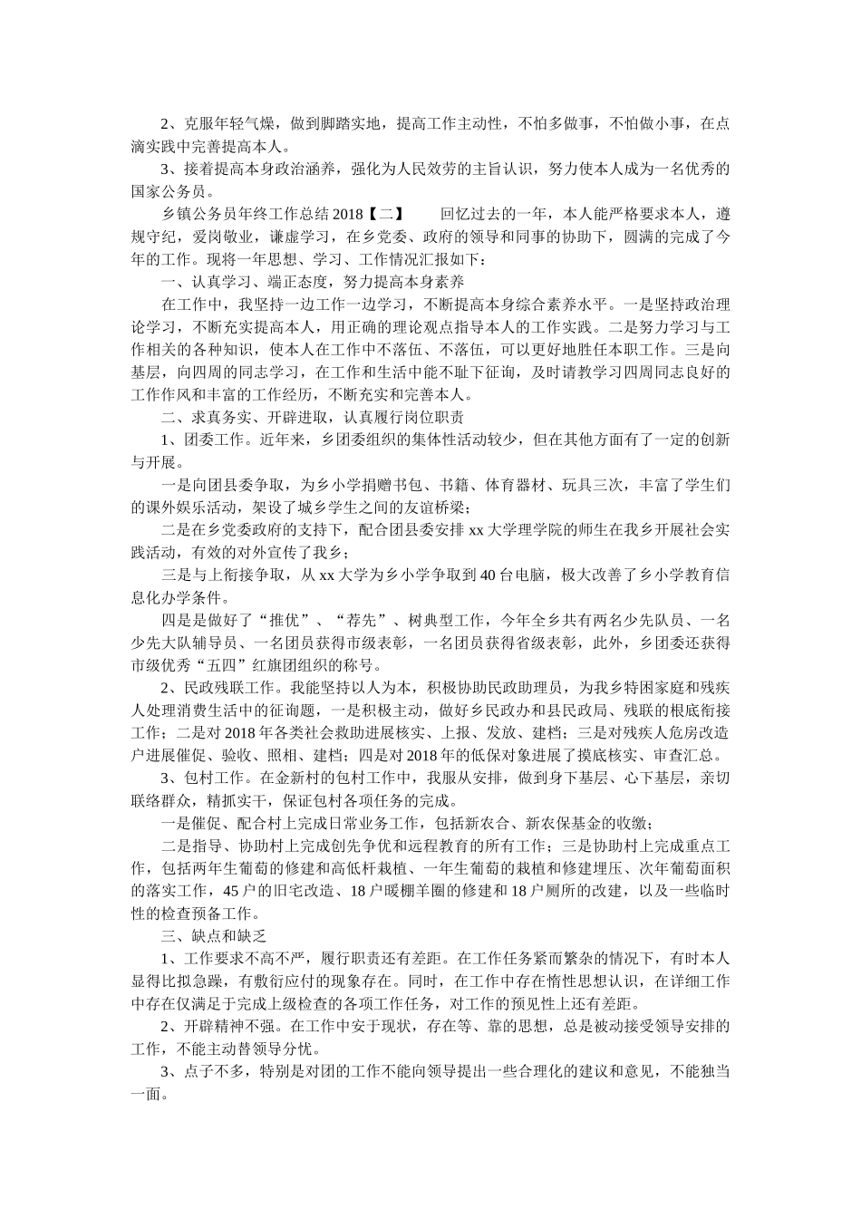乡镇公务员年终工作总结2018 _第2页