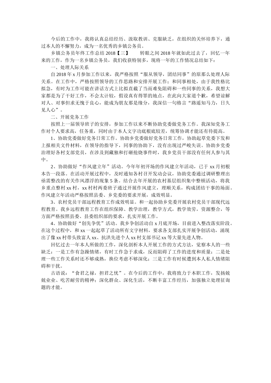 乡镇公务员年终工作总结2018 _第3页