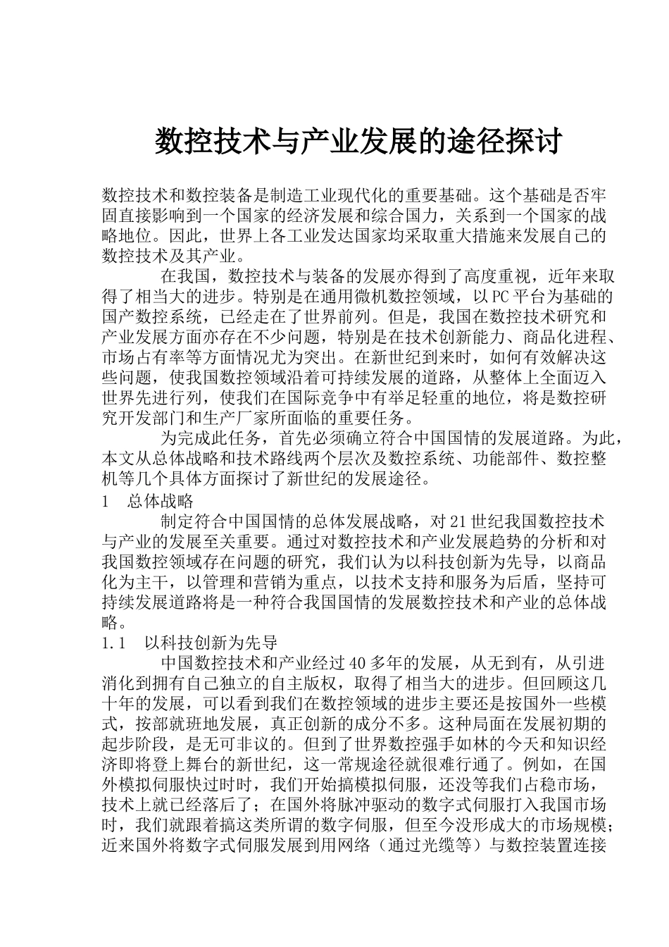 数控技术与产业发展的途径探讨(19)_第1页