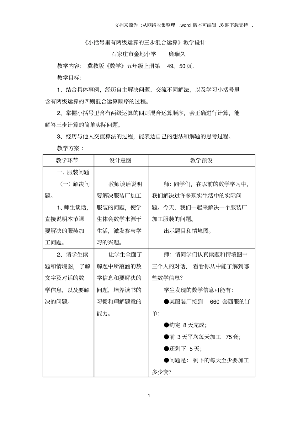 2016冀教版数学五年级上册第5单元四则混合运算二小括号里有两级运算的三步混合运算教学设计_第1页