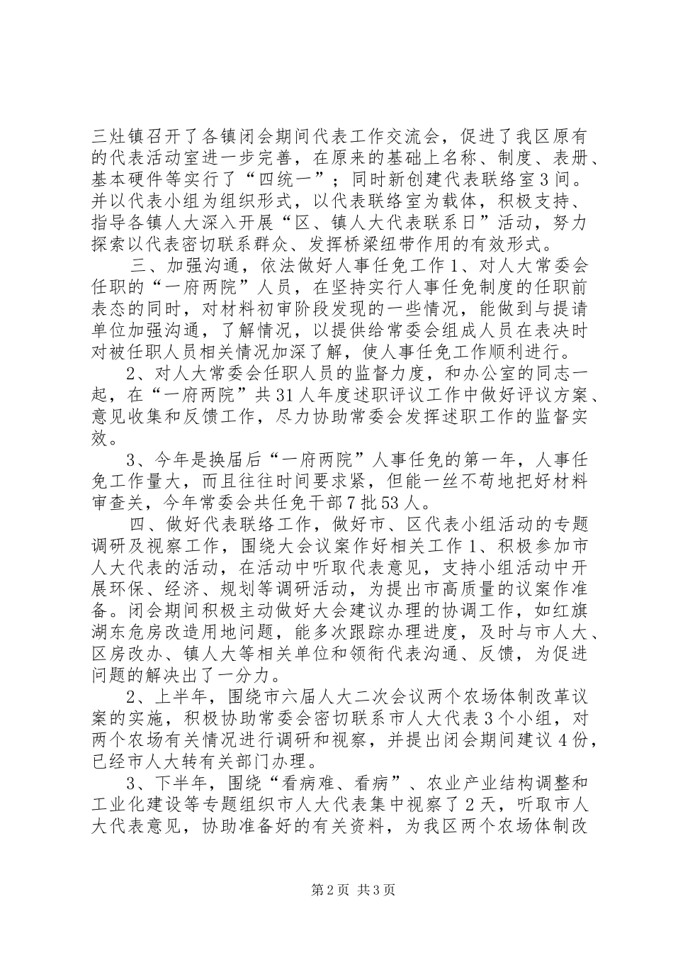 区人大选举人事任免工作总结_第2页