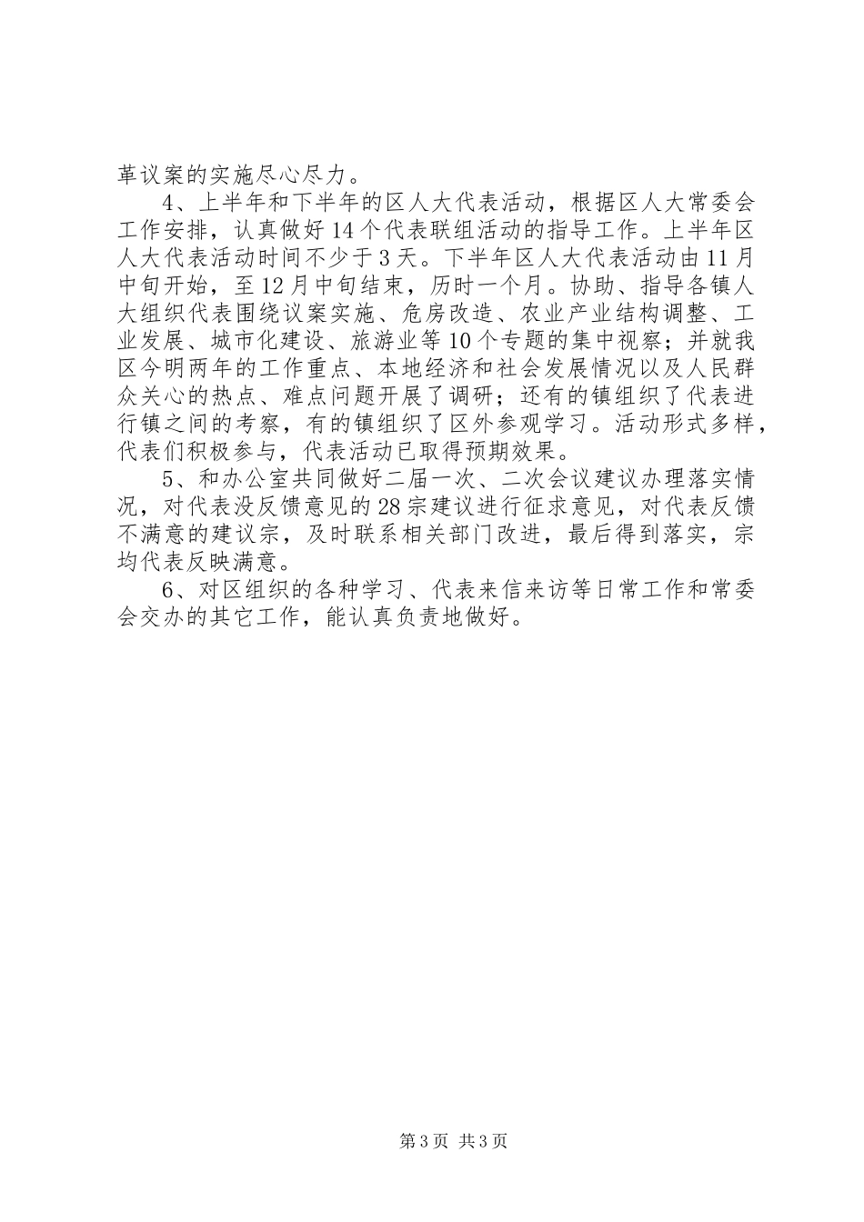 区人大选举人事任免工作总结_第3页