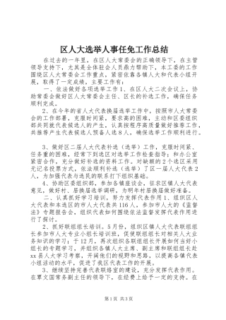 区人大选举人事任免工作总结
