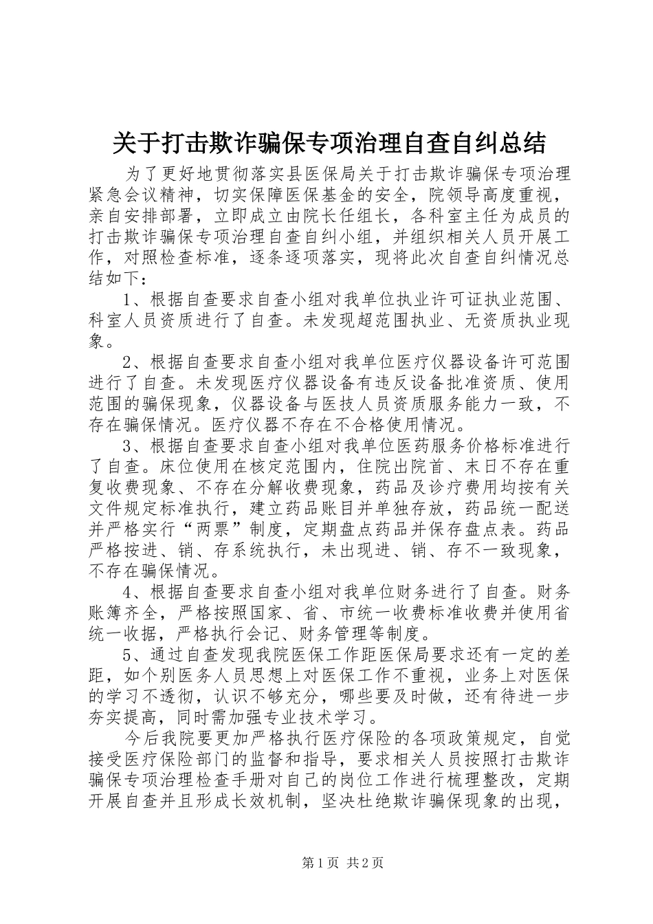 关于打击欺诈骗保专项治理自查自纠总结_第1页