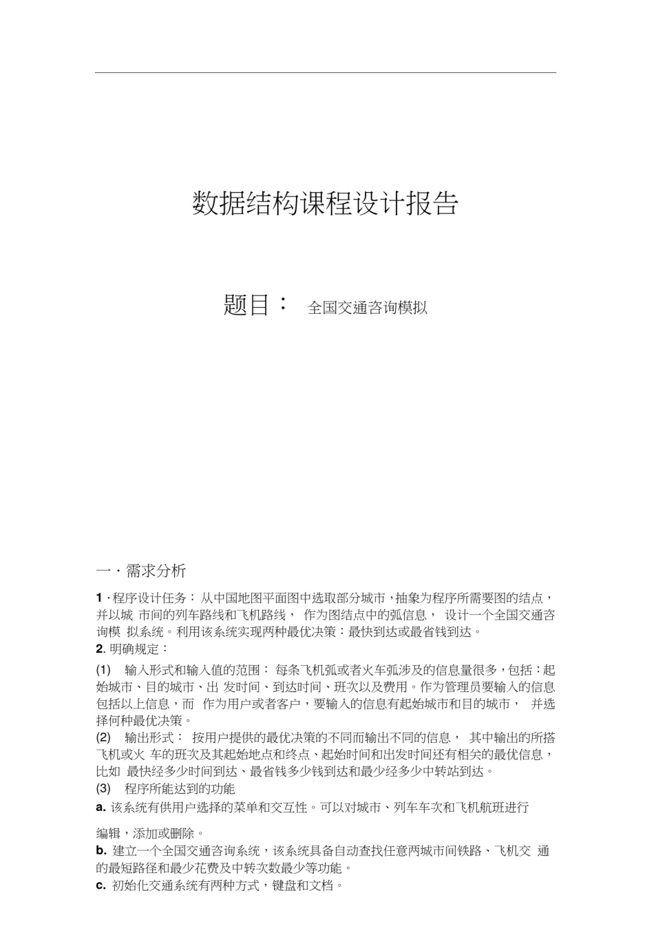 全国交通咨询模拟数据结构课程设计_第1页