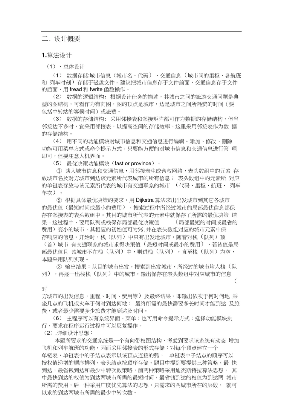 全国交通咨询模拟数据结构课程设计_第2页