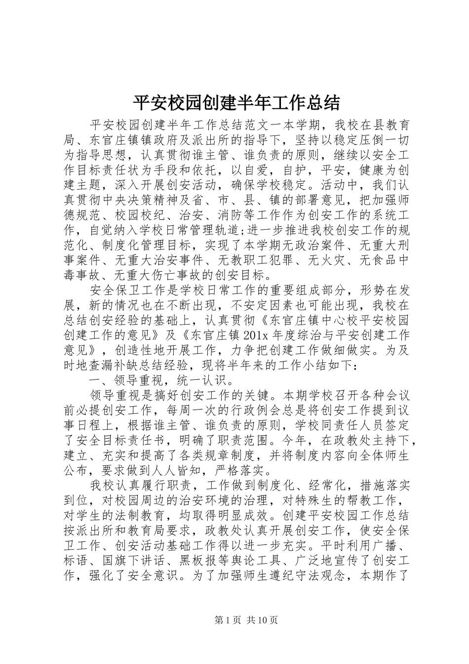 平安校园创建半年工作总结_第1页