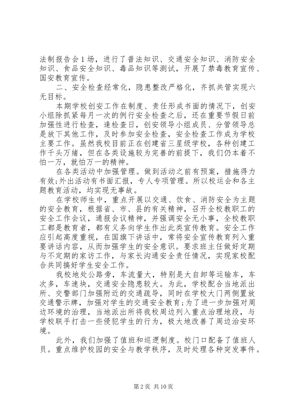 平安校园创建半年工作总结_第2页
