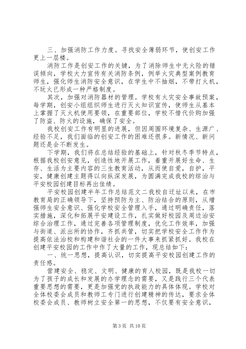 平安校园创建半年工作总结_第3页