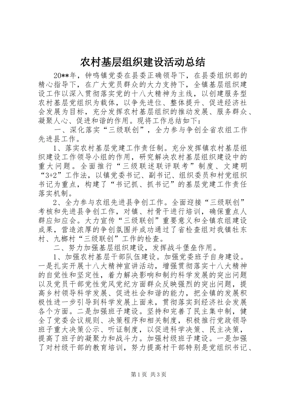 农村基层组织建设活动总结_第1页