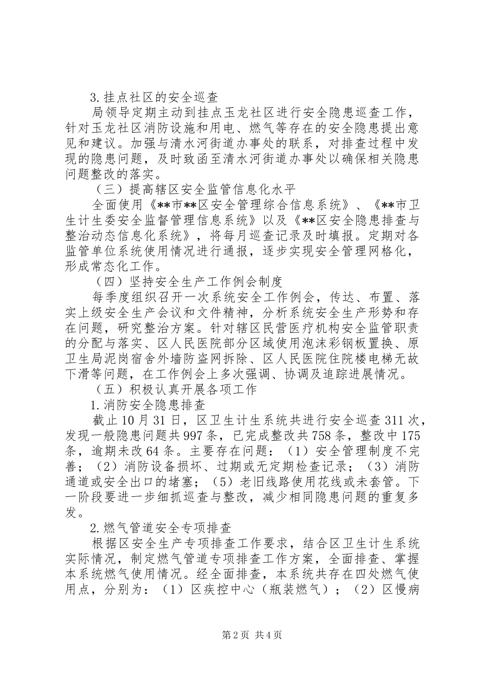 区卫生计生系统安全生产管理工作总结_第2页