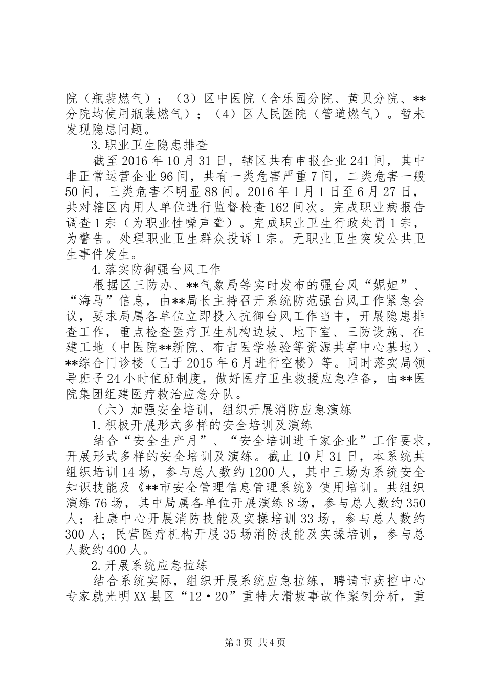 区卫生计生系统安全生产管理工作总结_第3页