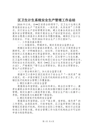 区卫生计生系统安全生产管理工作总结