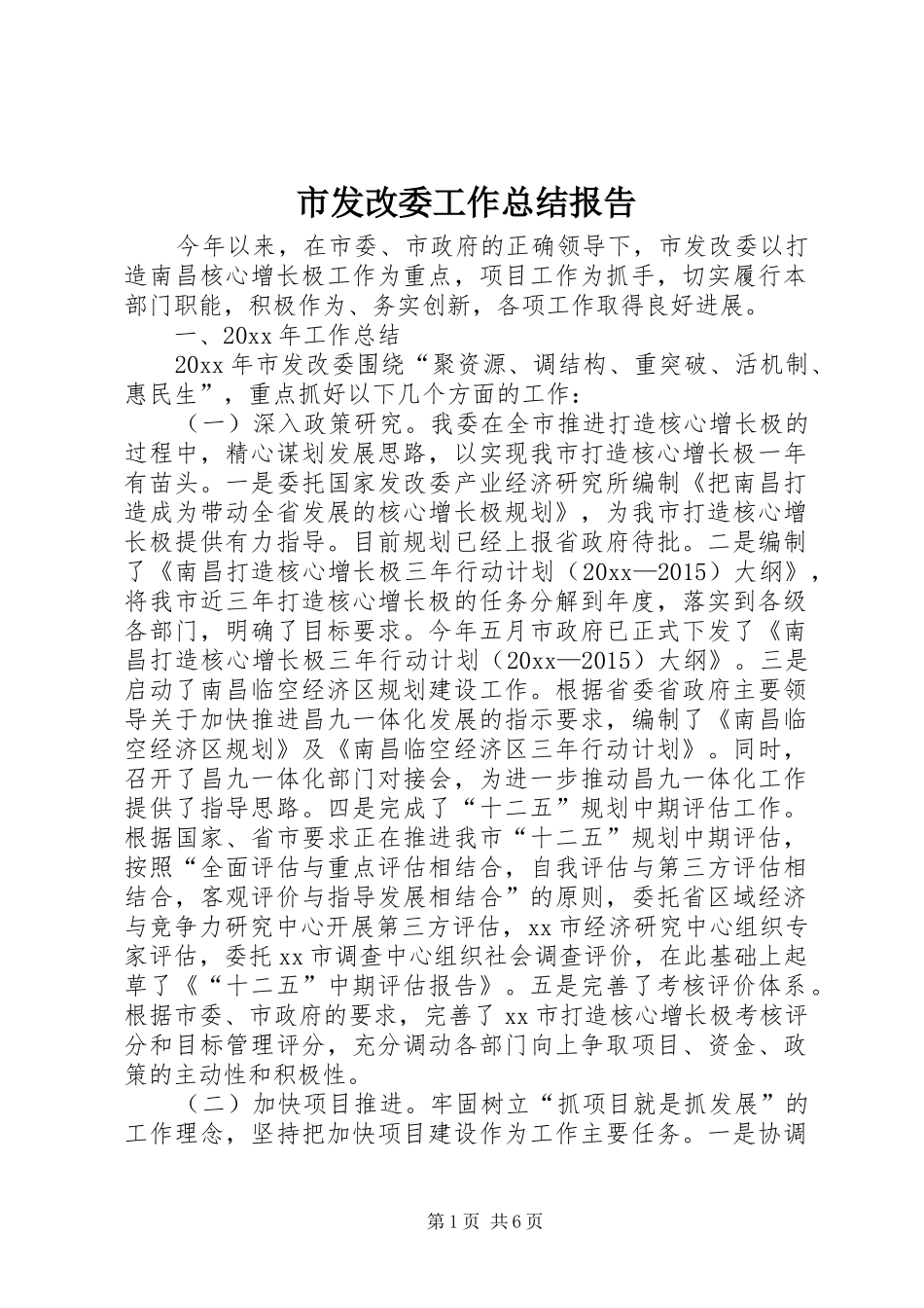 市发改委工作总结报告_第1页