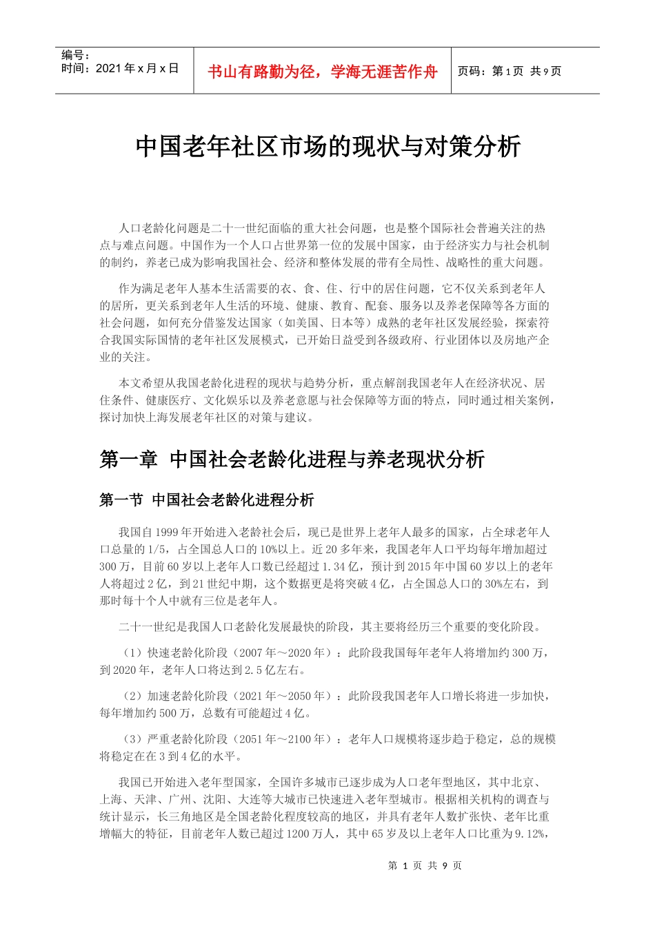 中国老年社区市场的现状与对策分析_第1页
