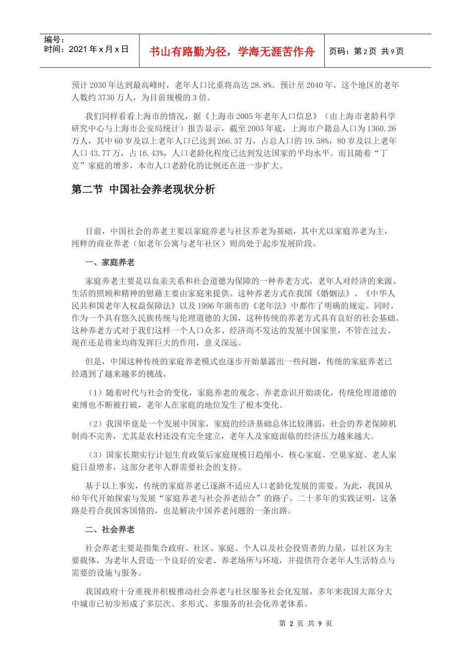 中国老年社区市场的现状与对策分析_第2页