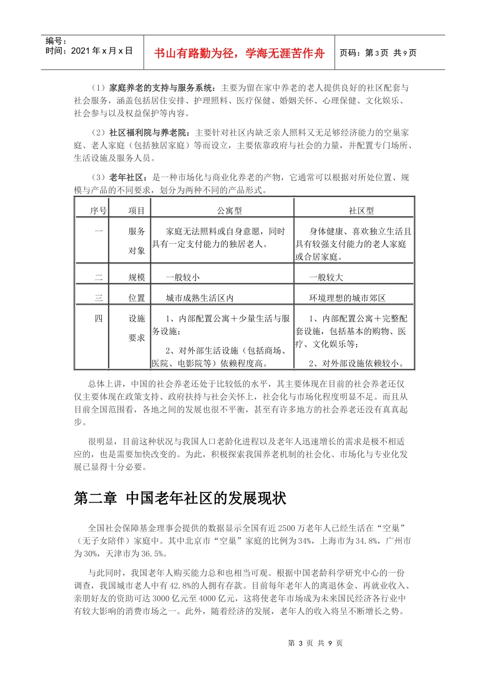 中国老年社区市场的现状与对策分析_第3页