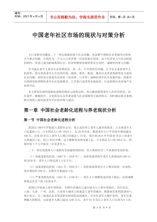 中国老年社区市场的现状与对策分析