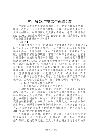 审计局XX年度工作总结6篇