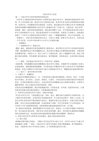 小组合作学习总结精选 
