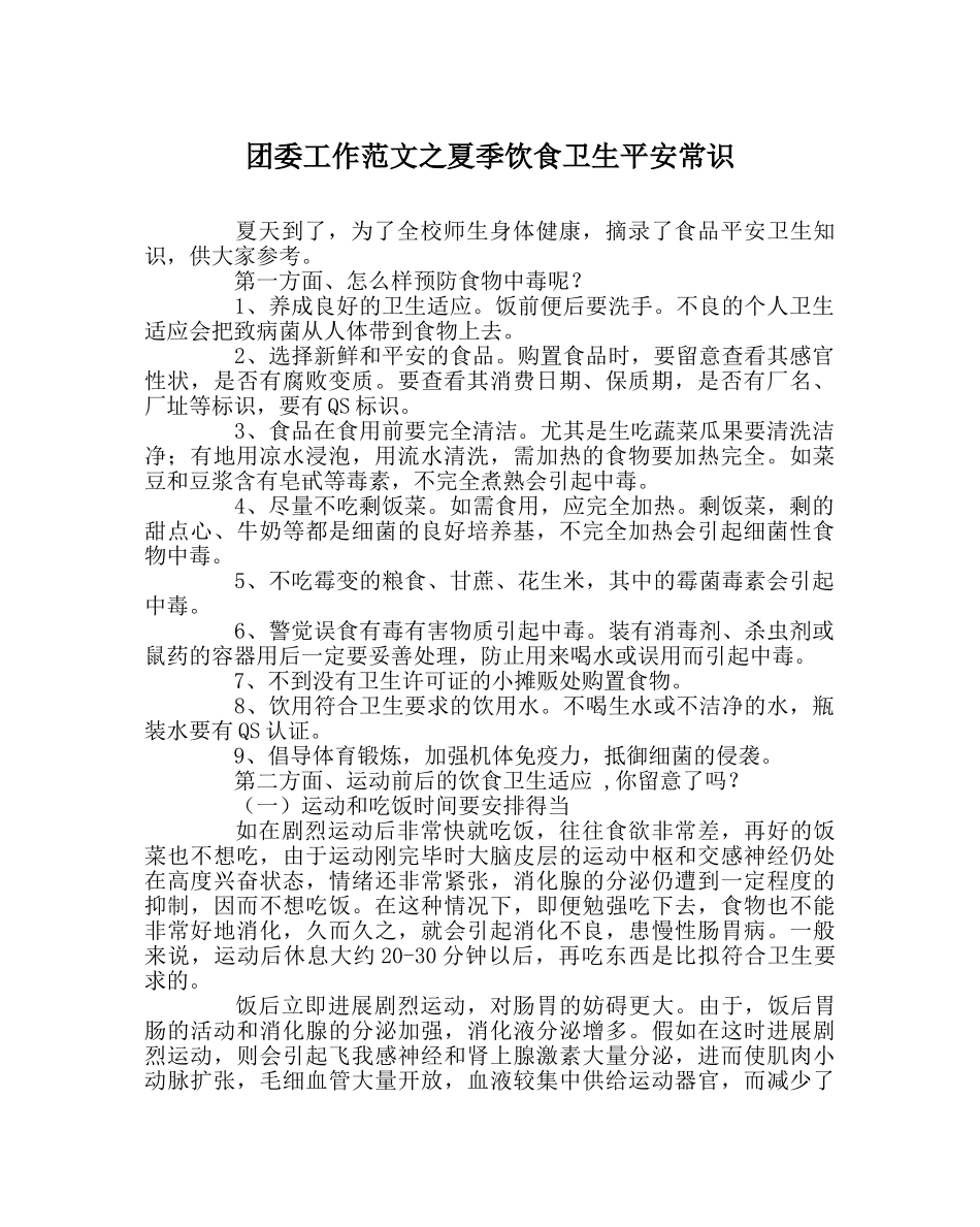 团委工作范文夏季饮食卫生安全常识 _第1页